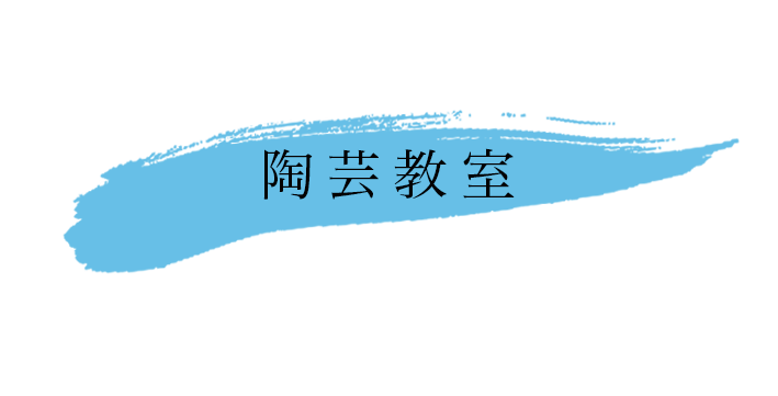 加藤恵津子 | 陶芸教室 東京 目黒 器雑貨店「器器器」